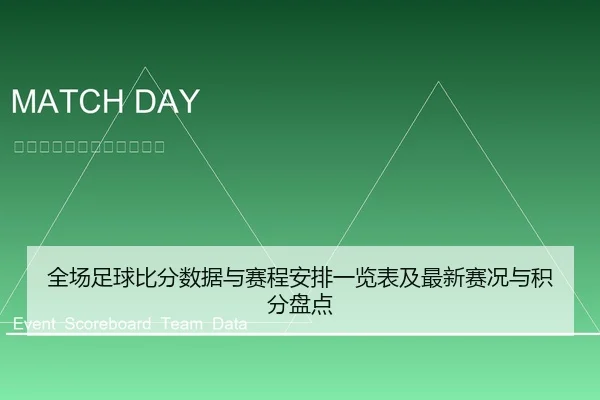 全场足球比分数据与赛程安排一览表及最新赛况与积分盘点
