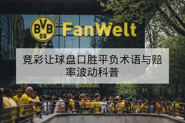 竞彩让球盘口胜平负术语与赔率波动科普