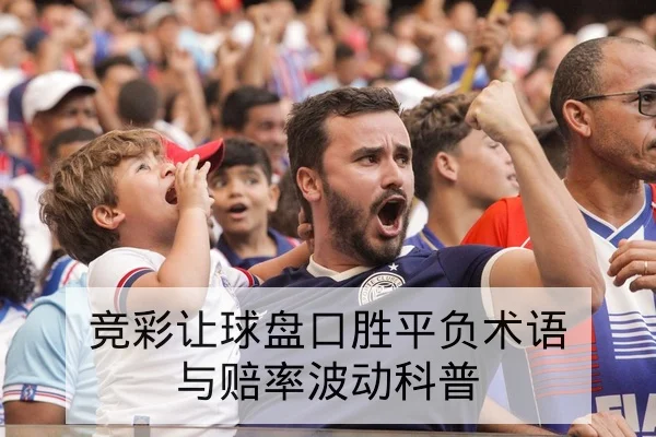 竞彩让球盘口胜平负术语与赔率波动科普