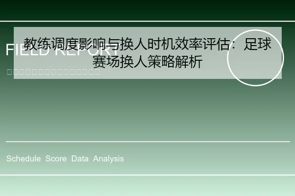 教练调度影响与换人时机效率评估：足球赛场换人策略解析
