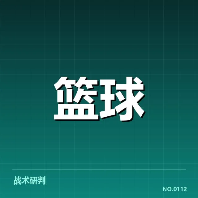 三分球战术演变背后，球队策略调整与战术思维转变的深层原因