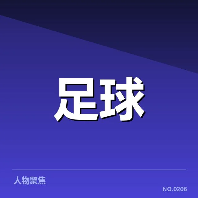 意甲豪门近期状态背后,俱乐部财务问题引发疑问