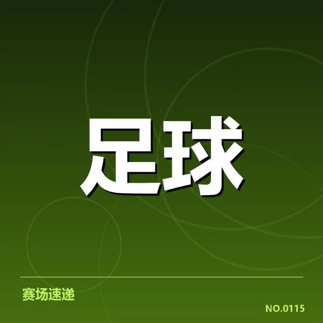 财务状况对豪门球队的影响细节